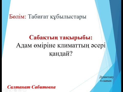 Видео: 4 сынып дүниетану 17 сабақ Адам өміріне климаттың әсері қандай?