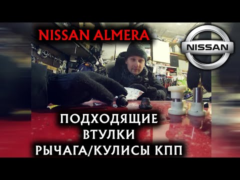 Видео: Подходящие Втулки рычага, кулисы МКПП на nissan Almera #авто #авторемонт