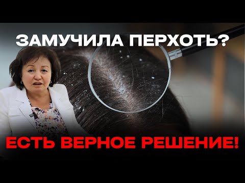 Видео: Замучила ПЕРХОТЬ? Есть ВЕРНОЕ РЕШЕНИЕ!