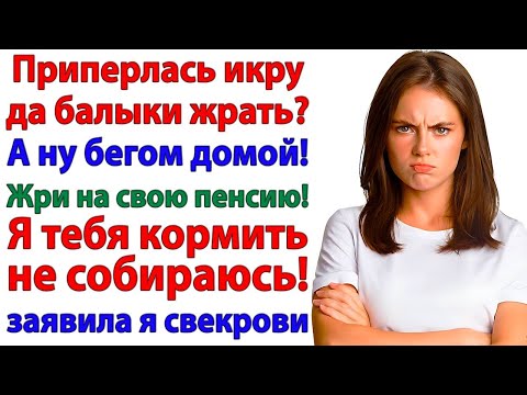 Видео: Свекровь решила жрать за мой счёт! Я закрыла лавочку!