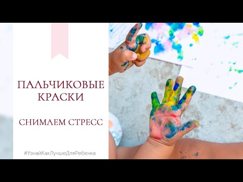 Видео: Пальчиковые краски. Снимаем стресс. Валентина Паевская