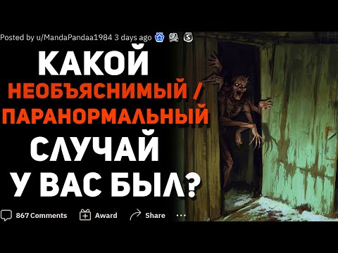 Видео: КАКОЙ НЕОБЪЯСНИМЫЙ / ПАРАНОРМАЛЬНЫЙ СЛУЧАЙ У ВАС БЫЛ? #5