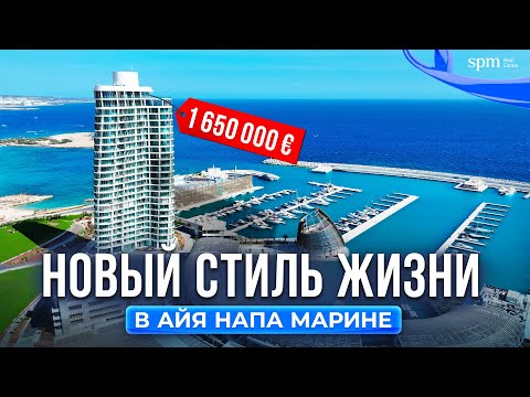 Видео: Современная ривьера Кипра. Апартаменты класса люкс в Айя-Напа Марине