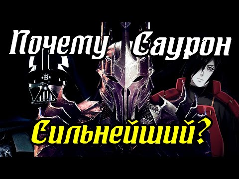 Видео: ВОТ ПОЧЕМУ САУРОН СИЛЬНЕЕ МАДАРЫ, ДАРТА ВЕЙДЕРА И ВОЛАН-ДЕ-МОРТА