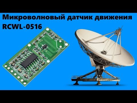 Видео: Микроволновый датчик движения RCWL-0516 на основе эффекта Доплера - подключение