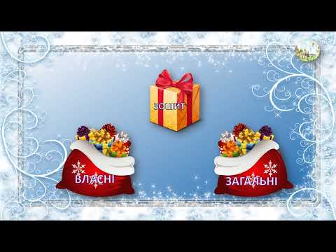 Видео: ВЛАСНІ ЗАГАЛЬНІ  НАЗВИ
