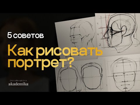 Видео: Как рисовать портрет? 5 советов начинающим от Евгении Банник | Онлайн-школа Akademika