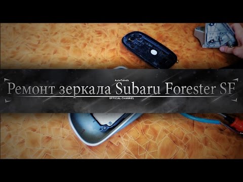 Видео: Снимаем, разбираем, ремонтируем зеркало заднего вида  Subaru Forester SF, SG