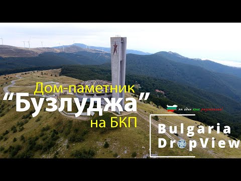 Видео: BG15. Паметникът на Бузлуджа - Дом-паметник на БКП