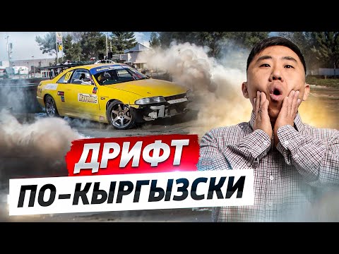 Видео: Дрифт ПО-КЫРГЫЗСКИ – Как живет АВТОкультура в Кыргызстане?