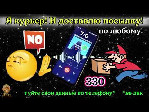 Видео: МОШЕННИКИ ЗВОНЯТ: Курьерская доставка? Всегда ли она нам нужна?