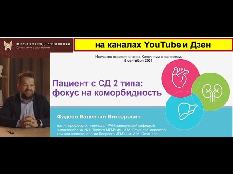 Видео: Пациент с сахарным диабетом 2 типа: фокус на коморбидность (ингибиторы НГЛТ-2)