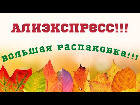 Видео: №71 Алиэкспресс!!! Распаковка посылок😘👍!!! Unboxing!!! 🤗