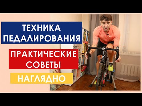 Видео: Как улучшить технику педалирования на велосипеде