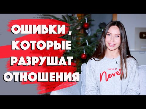 Видео: 10 ЖЕНСКИХ ОШИБОК В ОТНОШЕНИЯХ