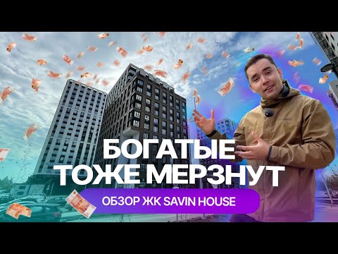 Видео: ЖК Savin House ("Савин Хаус") в Казани: честный обзор от жильцов