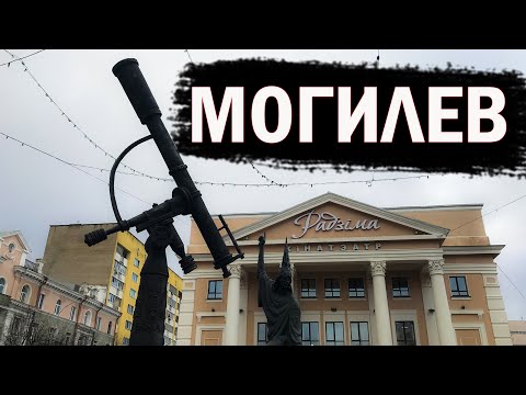 Видео: Иностранец в МОГИЛЁВЕ! Первые впечатления