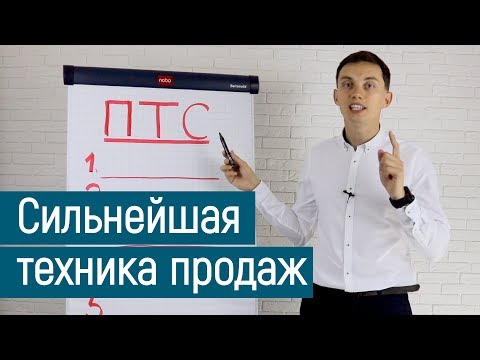 Видео: Техника ПТС. Сильнейшая техника продаж. 5 вариантов | Тренинг продаж. ПОРА РАСТИ || Олег Шевелев