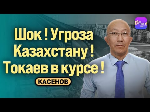 Видео: ⚡️ШОК! УГРОЗА КАЗАХСТАНУ! ТОКАЕВ В КУРСЕ! БЕСЕДА С ФАРХАДОМ КАСЕНОВЫМ