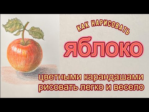 Видео: Яблоко красное. Как нарисовать цветными карандашами.