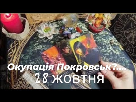 Видео: 28 жовтня 🇺🇦 НАКАЗ захопити Покровськ до кінця ❌ листопада.......