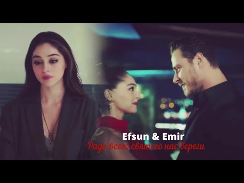 Видео: 🇺🇦 Efsun💕Emir  Нас береги