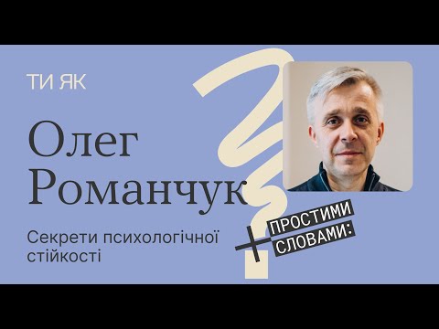 Видео: Стійкість, корисне й некорисне мислення та лікування ПТСР