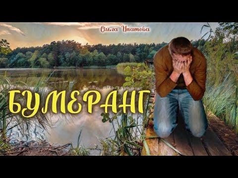 Видео: Бумеранг _Слушать рассказ