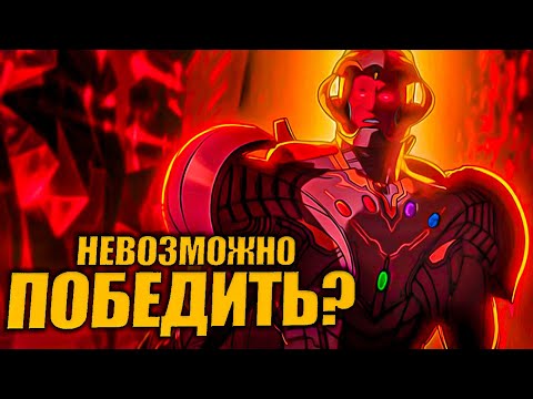 Видео: Как одолеть Альтрона с камнями бесконечности? "Что, если? " 8 серия.
