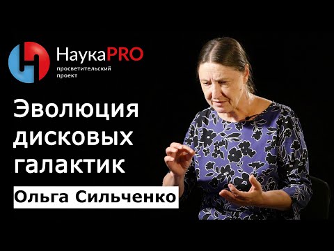 Видео: Эволюция дисковых галактик | Лекции по астрофизике – Ольга Сильченко | Научпоп