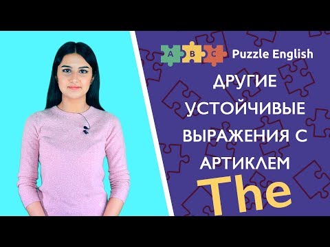 Видео: Устойчивые выражения с артиклем THE. Часть 2