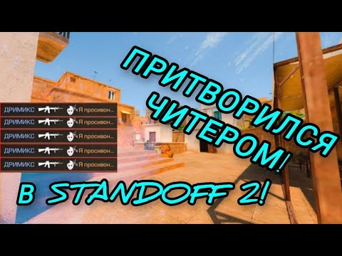 Видео: ПРИТВОРИЛСЯ ЧИТЕРОМ В СТАНДОФФ 2! Я ТАКОГО ОТ СЕБЯ НЕ ОЖИДАЛ.... STANDOFF 2! Дримикс