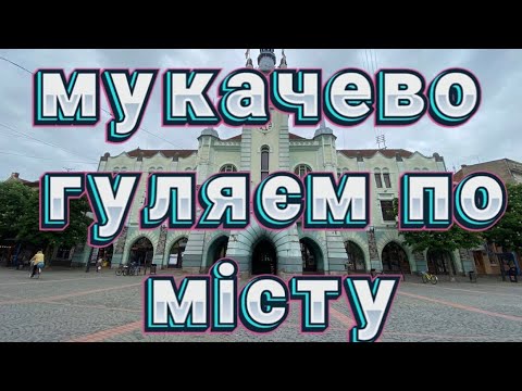 Видео: Мукачево, гуляєм по місту