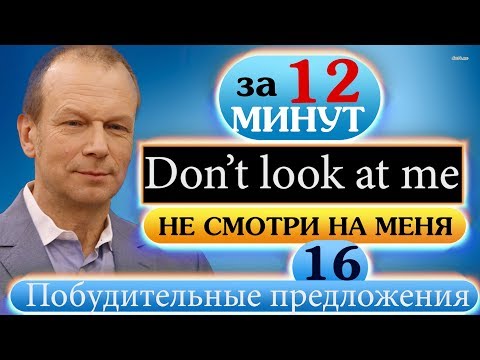 Видео: #16 Строим побудительные предложения. Полиглот. Английский за 16 часов