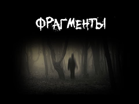 Видео: Страшные истории - Фрагменты - часть 1/2