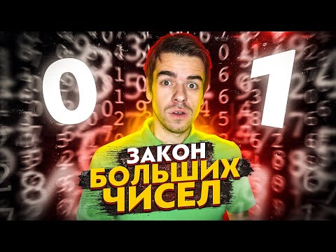 Видео: Закон больших чисел - как работает случайность? // Vital Math