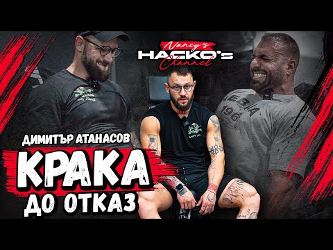Видео: Крака - почти до повръщане. "До отказ" с Димитър Атанасов