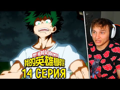 Видео: 5 Процентов Силы! | Моя Геройская Академия 14 серия 2 сезон | Реакция на аниме