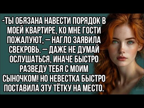 Видео: -Ты обязана навести порядок в моей квартире, ко мне гости пожалуют, – нагло заявила свекровь