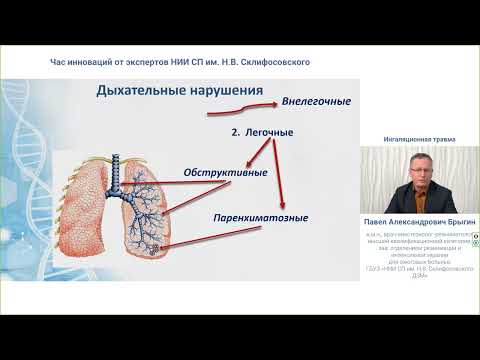 Видео: Ингаляционная травма Жиркова Е.А, Сачков А.В, Брыгин П.А