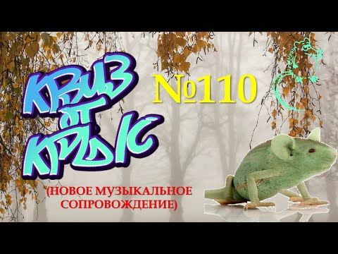 Видео: "КВИЗ от КРЫС" эпизод 110 (новое звуковое сопровождение)