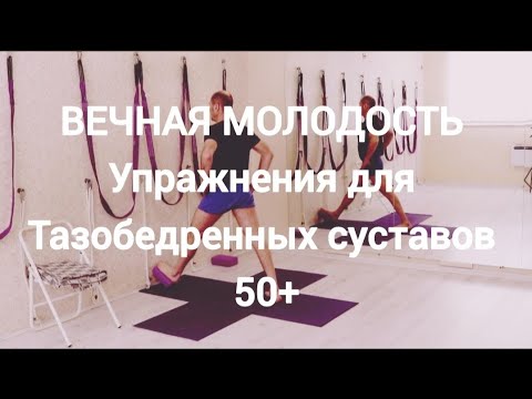 Видео: Упражнения для тазобедренных суставов. 50+