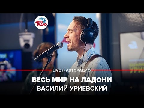 Видео: Василий Уриевский - Весь Мир На Ладони (LIVE @ Авторадио)