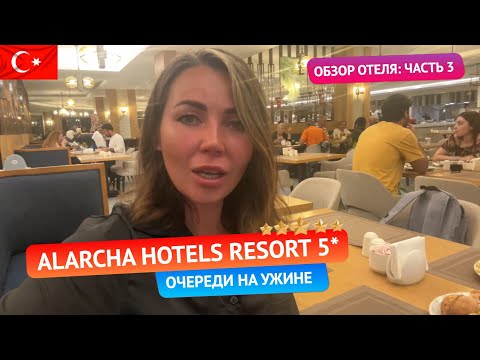 Видео: ALARCHA HOTELS RESORT 5* Огромные очереди на ужине. Обзор отеля: часть 3. Турция, Сиде