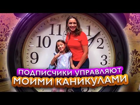 Видео: ПОДПИСЧИКИ УПРАВЛЯЮТ Моими КАНИКУЛАМИ в Москве Записали Новую Песню Влог / Вики Шоу