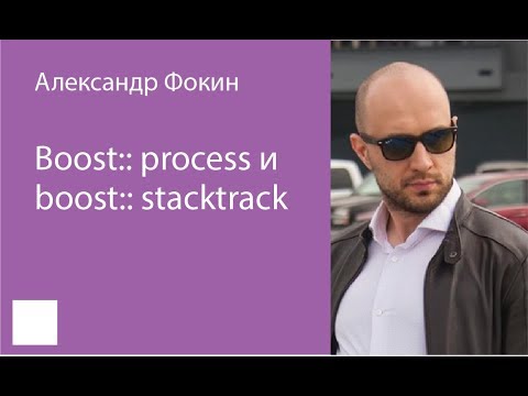 Видео: 007. Boost::process и boost::stacktrace – Александр Фокин