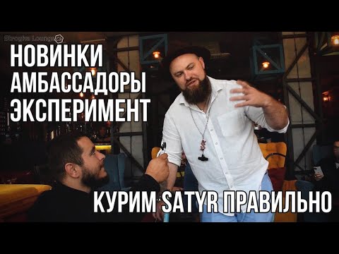 Видео: ОБЗОР SATYR: АМБАССАДОРЫ, НОВИНКИ, ЗАБИВКИ, ЭКСПЕРИМЕНТ!