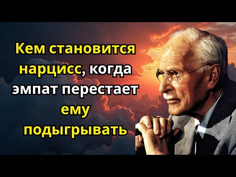Видео: Кем становится нарцисс, когда эмпат перестает ему подыгрывать | Карл Юнг
