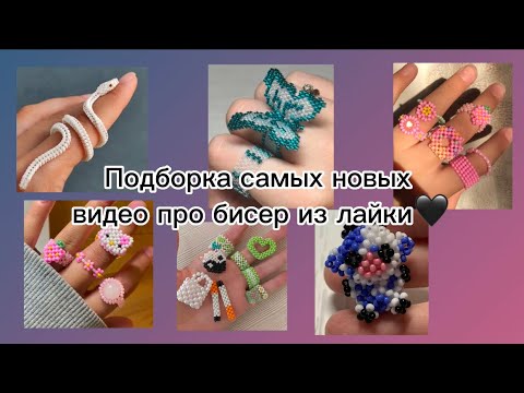 Видео: Подборка самых новых видео про бисер из лайки🖤 / 5 часть