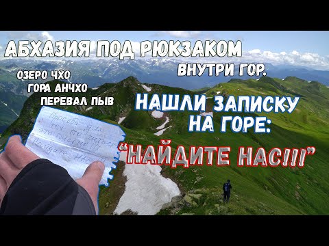 Видео: Абхазия под рюкзаком. Внутри гор. Вершина Анчхо. Доступная, но стремная. [6/6]